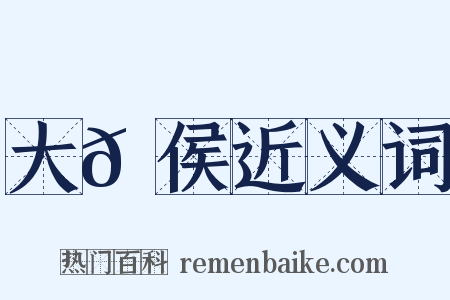 大𪙉侯近义词是什么意思的图片